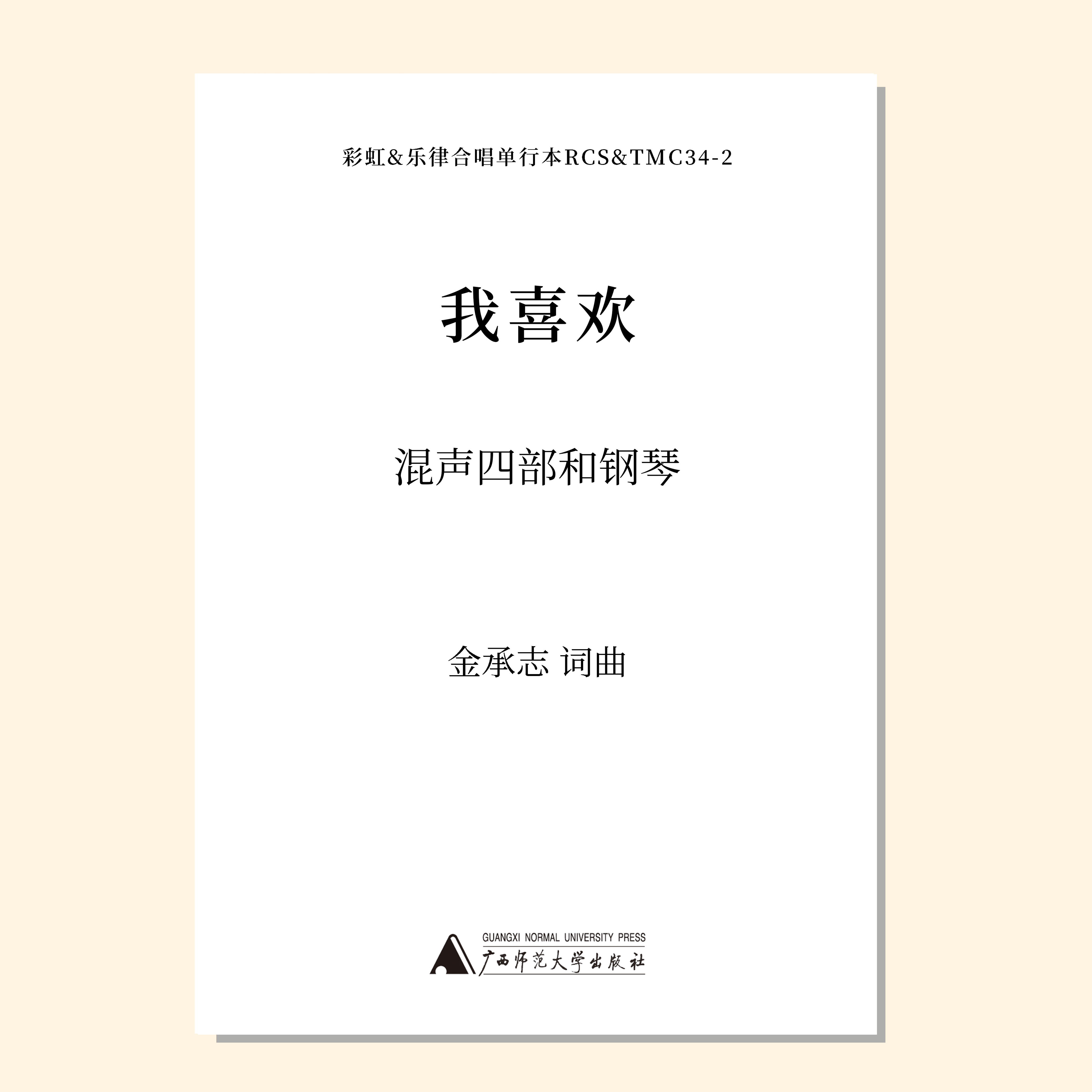 我喜欢（金承志 曲）混声四部和钢琴 正版合唱乐谱「本作品已支持自助发谱 首次下单请注册会员 详询客服」