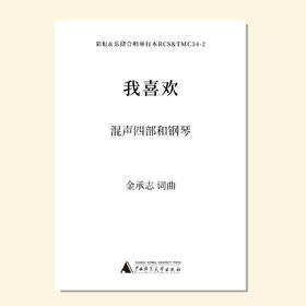 我喜欢（金承志词曲）同声三部/混声四部和钢琴伴奏 合唱乐谱「本作品已支持自助发谱 首次下单请注册会员 详询客服」