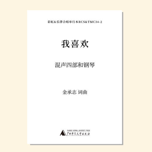 我喜欢（金承志词曲）同声三部/混声四部和钢琴伴奏 合唱乐谱「本作品已支持自助发谱 首次下单请注册会员 详询客服」 商品图0