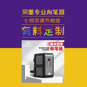 凤凰专用削笔器