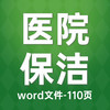 医院后勤保洁物业服务标准方案（2023）-word-110页 商品缩略图0