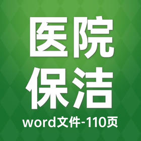 医院后勤保洁物业服务标准方案（2023）-word-110页