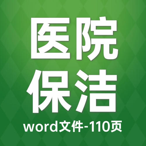 医院后勤保洁物业服务标准方案（2023）-word-110页 商品图0