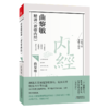 曲黎敏精讲黄帝内经六 用阴阳五行诠释天度气数与疾病从更深层次认识五脏六腑从时空角度反映天地人之统一 商品缩略图3