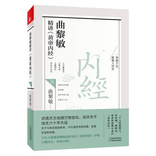 曲黎敏精讲黄帝内经六 用阴阳五行诠释天度气数与疾病从更深层次认识五脏六腑从时空角度反映天地人之统一 商品图3