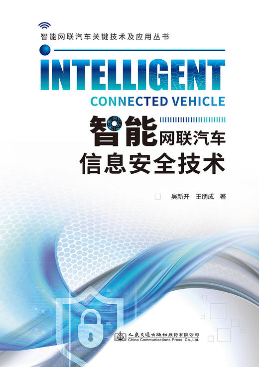 智能网联汽车信息安全技术 商品图2