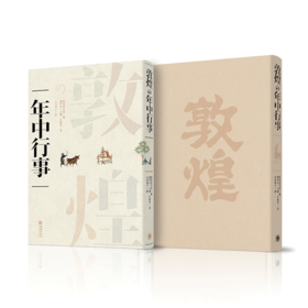 敦煌岁时节令(日文版)