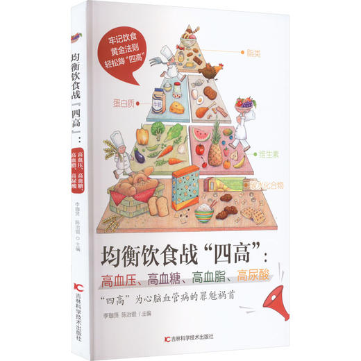 均衡饮食战"四高":高血压、高血糖、高血脂、高尿酸 商品图0