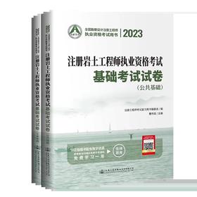 2023年注册岩土工程师执业资格考试基础考试试卷历年真题(2012~2022) 曹纬浚