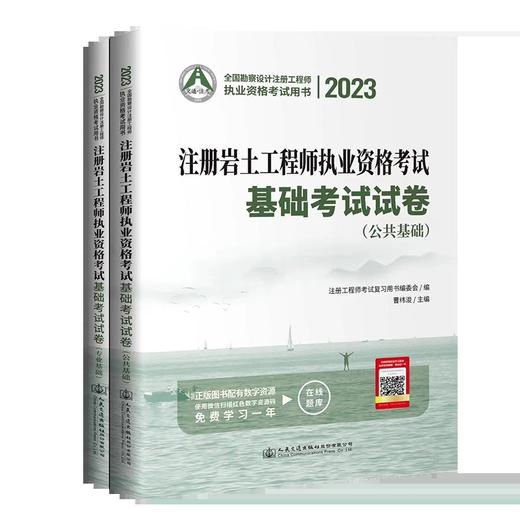 2023年注册岩土工程师执业资格考试基础考试试卷历年真题(2012~2022) 曹纬浚 商品图0