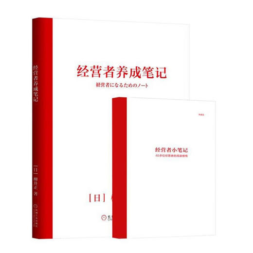 官网 经营者养成笔记 柳井正 优衣库创始人柳井正管理经验分享 企业管理教程书籍 企业管理指导手册 经营管理实践指南 商品图1