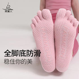 梵美人 FMR025 五指袜夏季瑜伽防滑袜