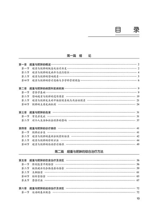 肥胖症治疗 朱翠凤 胡怀东 石汉平 超重与肥胖症综合诊断防治策略 药物手术饮食运动心理等治疗方法 人民卫生出版社9787117340533 商品图3