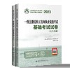 2023年一级注册结构工程师执业资格考试基础考试试卷 商品缩略图0