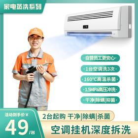 【888-空调清洗拼团】挂机空调拆洗+高温消毒杀菌 全花都上门 从外壳干净到机芯 2022年广东省“南粤家政”五星级企业