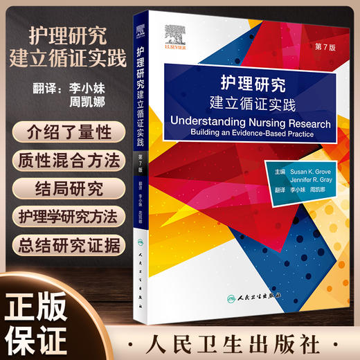 护理研究 建立循证实践 第7版 李小妹 周凯娜 译 护理科研程序特色 临床护士系统学习科研知识方法 人民卫生出版社9787117340687 商品图0