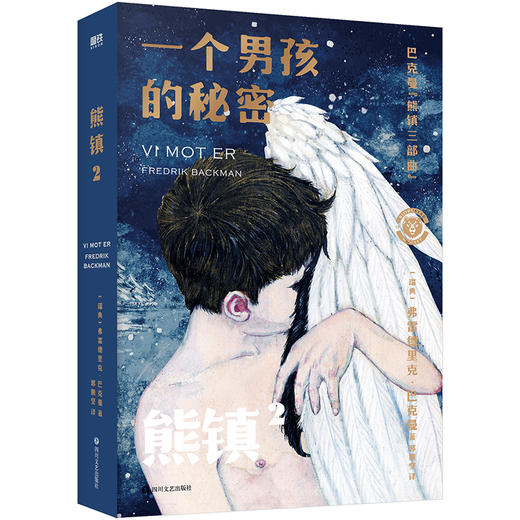 熊镇三部曲第二部：一个男孩的秘密  [瑞典]弗雷德里克·巴克曼 著 磨铁图书 商品图4