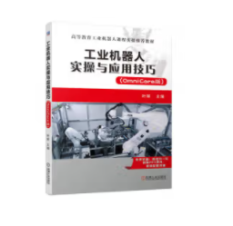 工业机器人实操与应用技巧 (OmniCore版)