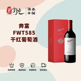 奔富FWT585干红葡萄酒