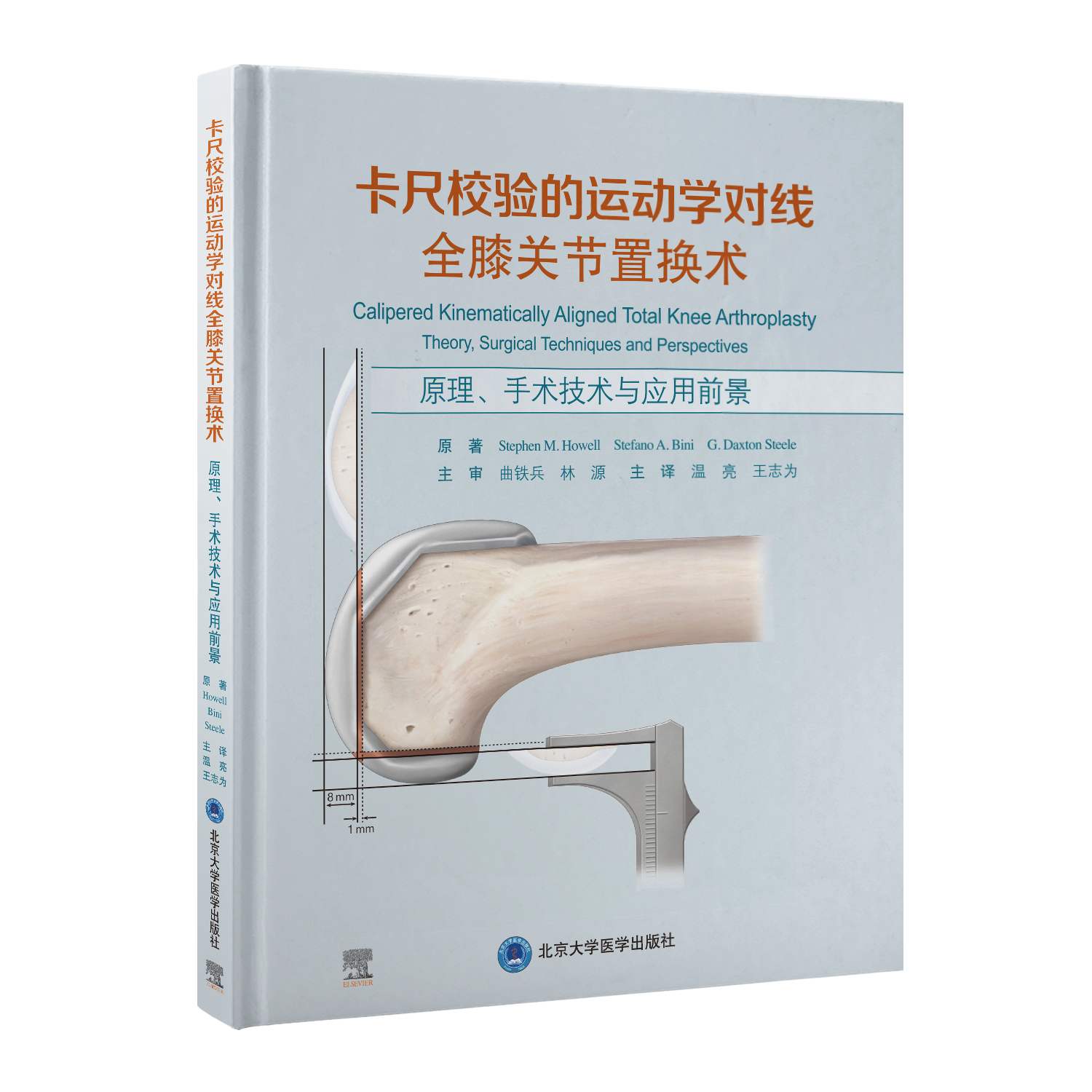 卡尺校验的运动学对线全膝关节置换术——原理、手术技术与应用前景   温亮 王志为 主译  北医社