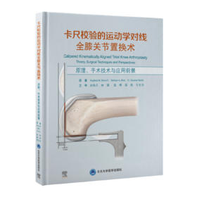 卡尺校验的运动学对线全膝关节置换术——原理、手术技术与应用前景   温亮 王志为 主译  北医社