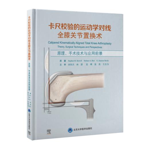 卡尺校验的运动学对线全膝关节置换术——原理、手术技术与应用前景   温亮 王志为 主译  北医社 商品图0