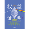 中信出版 | 权益证明 Web3时代互联网的核心机制  "V神"布特林亲述以太坊成功的秘密 维塔利克布特林著 商品缩略图2