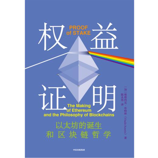 中信出版 | 权益证明 Web3时代互联网的核心机制  "V神"布特林亲述以太坊成功的秘密 维塔利克布特林著 商品图2