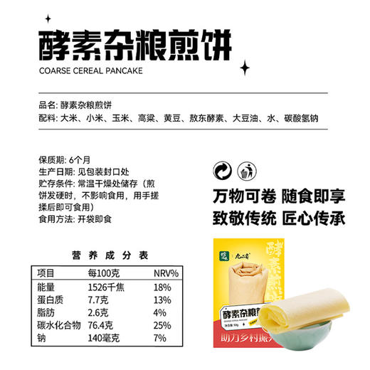 珍滋味*九品贡联合出品 山东特产酵素杂粮煎饼50g/袋 商品图4