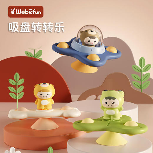 婴儿飞碟吸盘转转乐婴幼儿洗澡趣味旋转陀螺儿童玩具车载玩具 商品图0