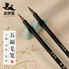【庆学堂】五福临门 狼毫毛笔 书法小楷 国画勾线 作品落款 商品缩略图0