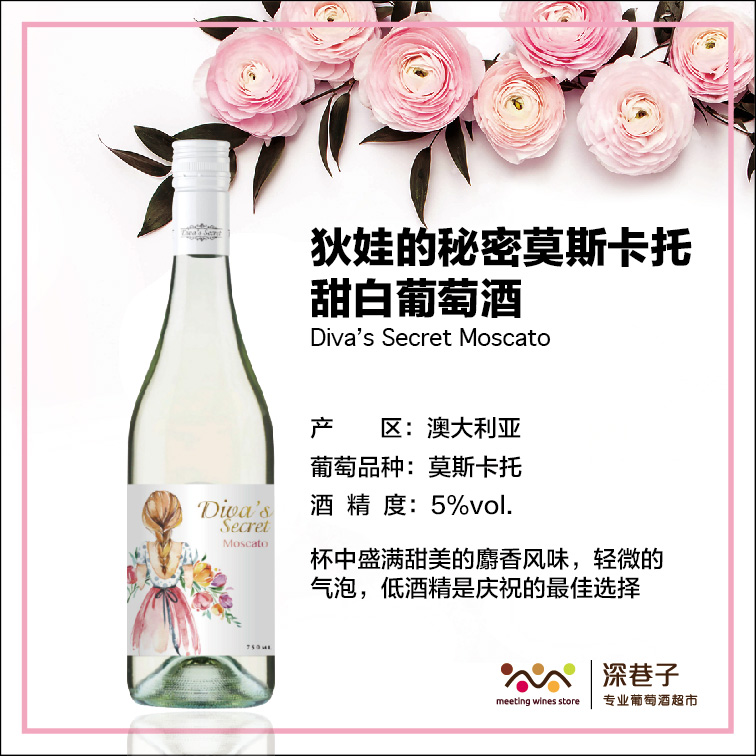 狄娃的秘密莫斯卡托甜白葡萄酒