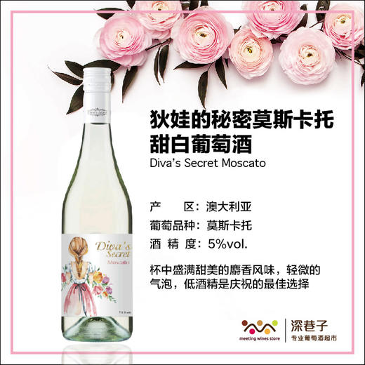 狄娃的秘密莫斯卡托甜白葡萄酒 商品图0