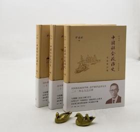 《中国社会政治史》三册：先秦秦汉卷、隋唐五代卷、宋元明卷，16开精装，萨孟武著，三联书店2021年一版一印，三册定价199元，售价88元。品相9成。