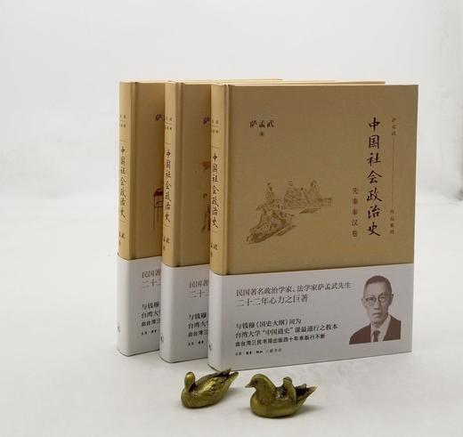 《中国社会政治史》三册：先秦秦汉卷、隋唐五代卷、宋元明卷，16开精装，萨孟武著，三联书店2021年一版一印，三册定价199元，售价88元。品相9成。 商品图0