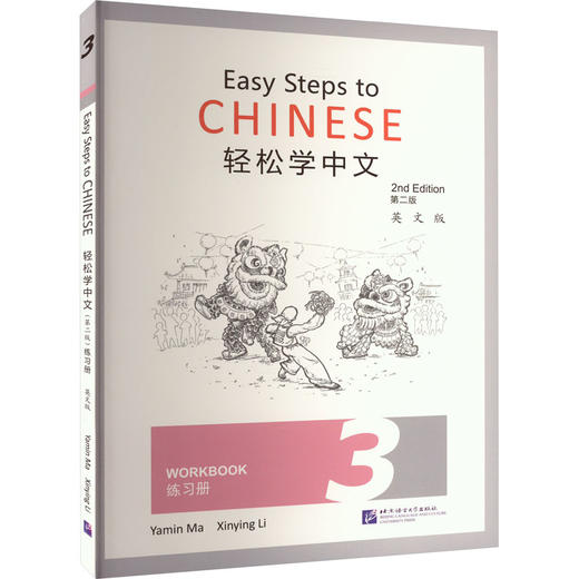 轻松学中文练习册 3 英文版 第2版 商品图0
