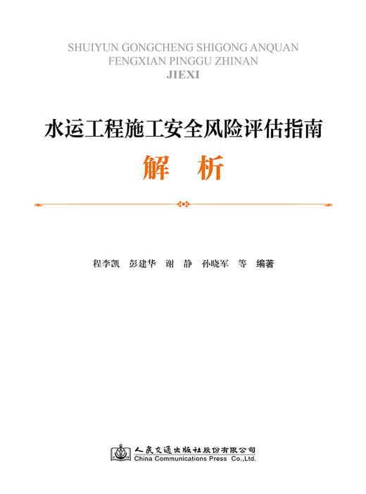 水运工程施工安全风险评估指南解析 商品图2