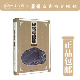 砚铭与砚雕【现货包邮】
