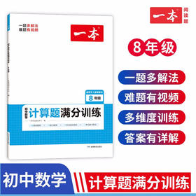 湖南教育 2023一本·初中数学计算题满分训练八年级（RJ版）