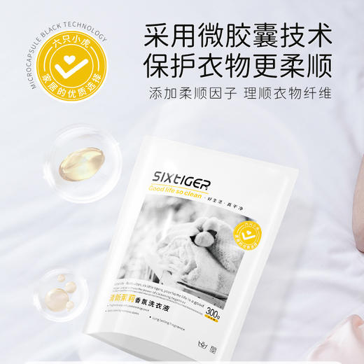 「拍1发6！到手6袋」六只小虎清新茉莉香氛洗衣液300g*6袋 居家日用清洁工具 商品图2