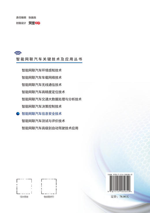 智能网联汽车信息安全技术 商品图1