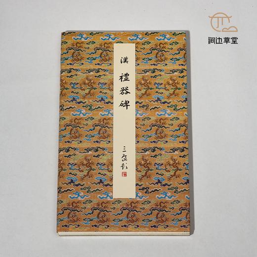 【绝版好书】《原色法帖选-礼器碑》16开，2004年二玄社初版 商品图2