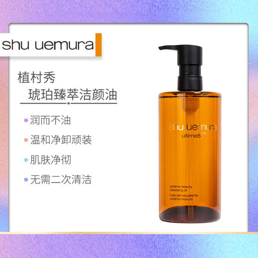 【琥珀卸妆油】植村秀琥珀活肌洁颜油450ml 商品图1