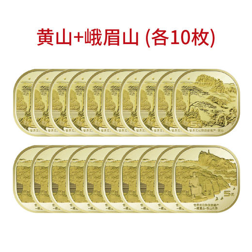 世界文化和自然遗产纪念币  黄山纪念币 峨眉山乐山大佛纪念币 商品图5