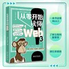 从零开始读懂Web3 Anymose 北京大学出版社 商品缩略图1