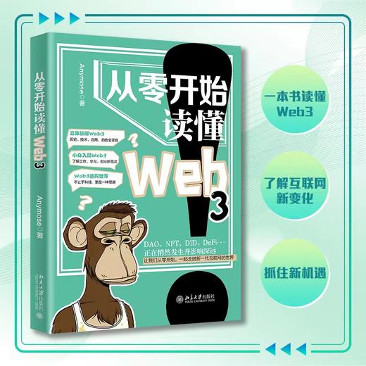 从零开始读懂Web3 Anymose 北京大学出版社 商品图1