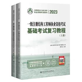 2023一级注册结构工程师基础考试复习教程 一级注册结构工程师基础教材 一级注册结构师 曹纬浚