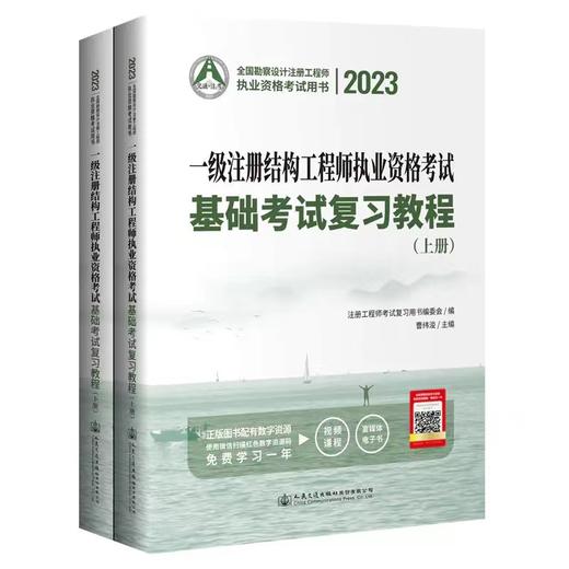 2023一级注册结构工程师基础考试复习教程 一级注册结构工程师基础教材 一级注册结构师 曹纬浚 商品图0