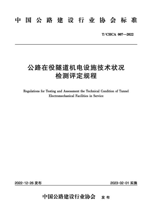 公路在役隧道机电设施技术状况检测评定规程（T/CHCA 007—2022） 商品图2
