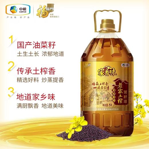 5L福临门家香味老家土榨菜籽油 非转基因菜籽油 商品图1
